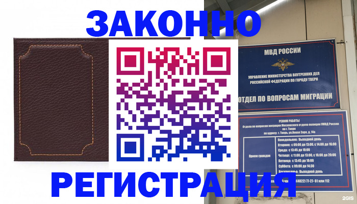 временная регистрация законно в Миллерово